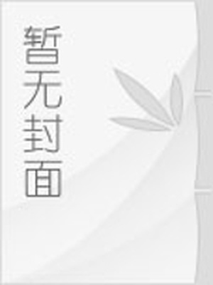 蛇王大大请爬开